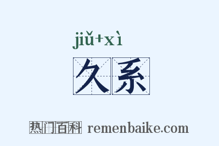 久系是什么意思的图片